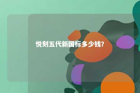 悦刻五代新国标多少钱？ 